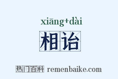 相诒是什么意思的图片